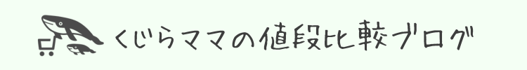 くじらママの値段比較